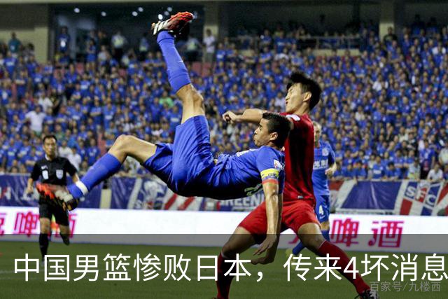 中国男篮惨败日本，传来4坏消息1好消息，防守崩盘 郭士强或下课