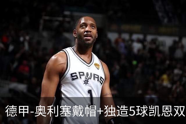 德甲-奥利塞戴帽+独造5球凯恩双响 拜仁7-0柏林联合