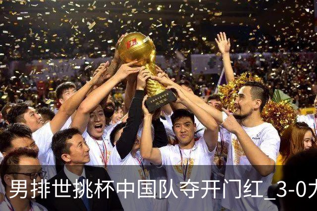 男排世挑杯中国队夺开门红 3-0力克墨西哥挺进4强
