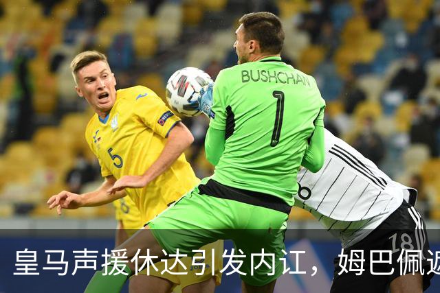 皇马声援休达引发内讧，姆巴佩遮挡球衣引西甲主席批评