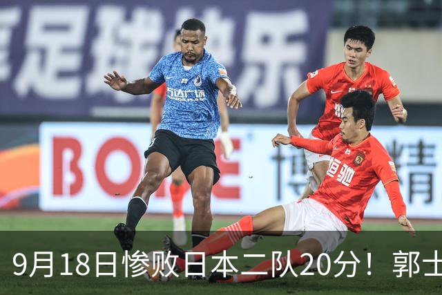 9月18日惨败日本二队20分！郭士强避谈下课，杜锋真能救国篮？