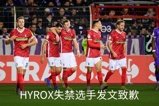 HYROX失禁选手发文致歉